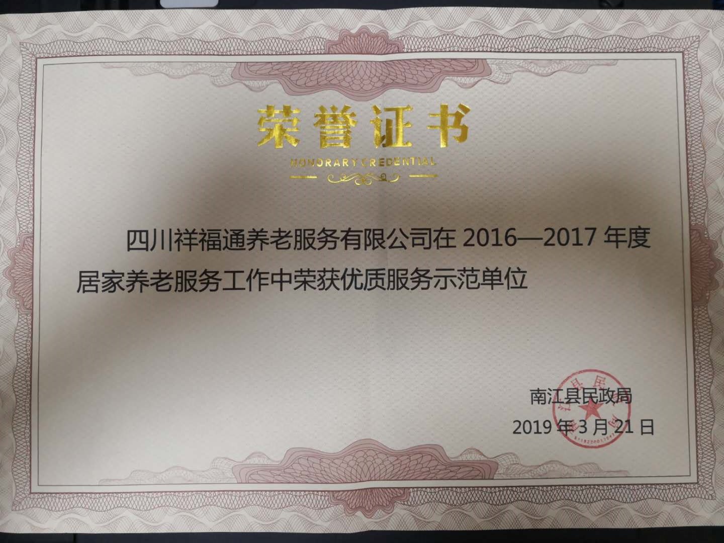 祥福通在居家养老服务荣获优质服务示范单位