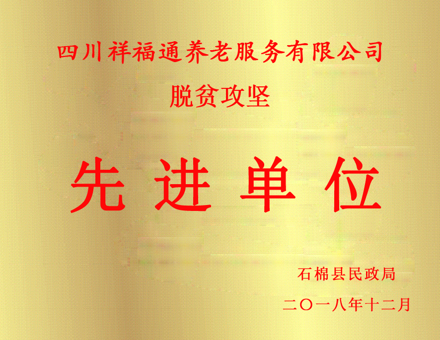 脱贫攻坚先进单位