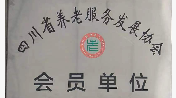 四川省养老服务发展协会会员单位